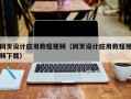 五指山网页设计应用教程视频（网页设计应用教程视频下载）