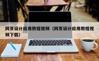 五指山网页设计应用教程视频（网页设计应用教程视频下载）